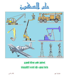 الميكانيك الهندسي المبسط ( علم السكون )