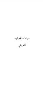 سيدنا صالح و ثمود