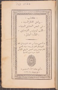 كِتَابُ رواشق الافكار السنية في أَخصّ الحقائِق الدينية - 1869