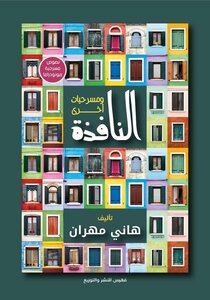 النافذة ومسرحيات أخرى