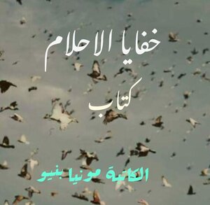 خفايا الاحلام