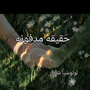 حقيقة مدفونه