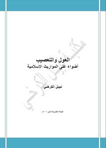 Reliance And Blindfolding, Lights On Islamic Inheritances