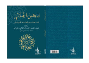 Al-jilani's Investigation And His Tail - The Jewels Al-dariah - In The Lineage Of The Masters Of Al-zo`bi Al-jilani
