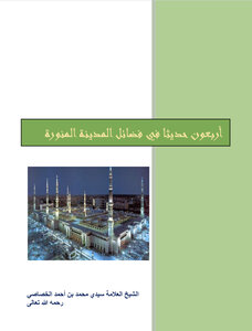 Forty Hadiths On The Virtues Of Al-madinah Al-munawwarah By The Scholar - The Righteous Guardian - Sidi Muhammad Bin Ahmed Al-khasasi