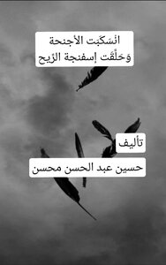 انْسَكَبَت الأجنحة وَحَلَّقَت إسفنجة الرِّيح