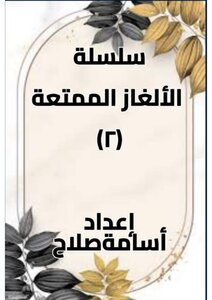 الالغاز الممتعة