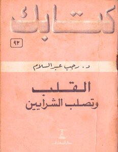 سلسلة كتابك 093 القلب و تصلب الشرايين د رجب عبد السلام