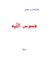 فصوص التيه