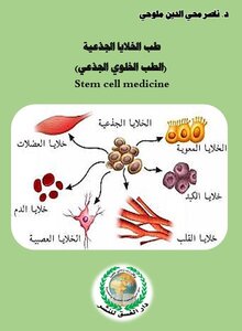 طب الخلايا الجذعية (الطب الخلوي الجذعي) Stem cell medicine pdf