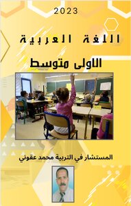 اللغة العربية الأولى متوسط