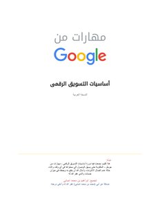 أساسيات التسويق الرقمي - مهارات من جوجل