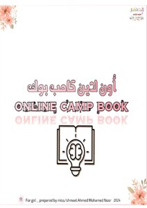 اون لاين كامب للبنات