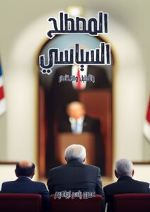 كتاب المصطلح السياسي: بالتحليل والاختصار