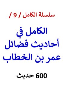 The Complete Series / Book No. 9 / The Complete Hadith On The Virtues Of Omar Ibn Al-khattab / (600) Hadith
