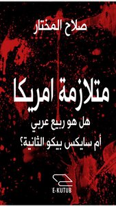 متلازمة أمريكا هل هو ربيع عربي ام ساكيس بيكو ثانية؟