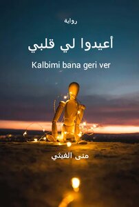 أعيدوا لي قلبي