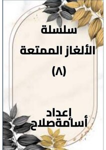 الألغاز الممتعة