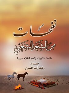 نفحات من الشعر الشعبي