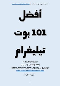 افضل 101 بوت تيليجرام Top 101 Telegram Bots