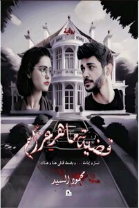 قضية ماهر عزّام