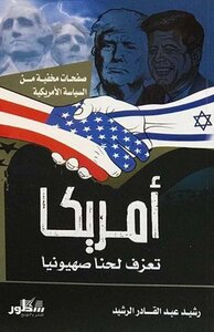 امريكا تعزف لحنا صهيونيا
