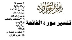 تفسير سورة الفاتحة