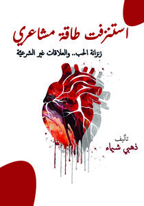 استنزفت طاقة مشاعري