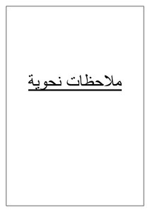 ملحظات نحوية للصف التاسع