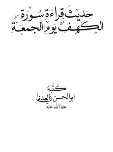 حديث قراءة سورة الكهف يوم الجمعة