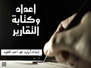 مهارات اعداد وكتابة التقارير