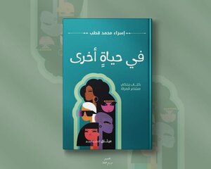 في حياة أخرى