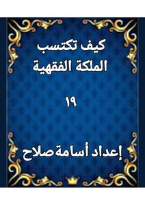 كيف تكتسب الملكة الفقهية