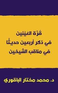 قرة العينين في ذكر أربعين حديثاً في مناقب الشيخين