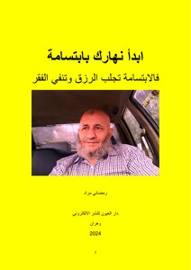ابدأ نهارك بابتسامة فالابتسامة تجلب الرزق وتنفي الفقر