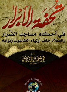 تحفة الأبرار في أحكام مساجد الضرار