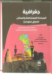جغرافية السياحة المستدامة والسكان