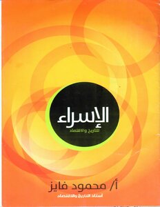 2022 ترم 1 مذكرات الإسراء فى الدراسات الاجتماعية الصف الثالث الاعدادى