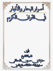 أسرار البحار والأنهار في القرآن
