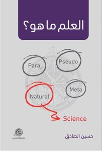 العلم ما هو؟