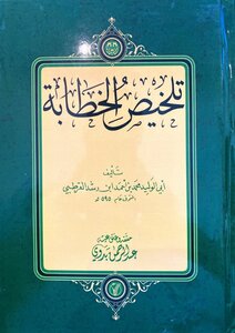 تلخيص الخطابة - ابن رشد - تحقيق: عبد الرحمن بدوي