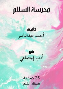 مدرسة السلام