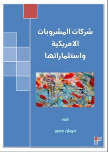 شركات المشروبات الأمريكية واستثماراتها