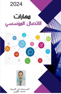 مهارات الاتصال المؤسسي