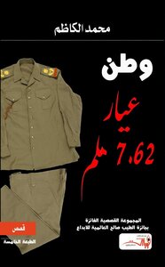 وطن عيار 7.62 ملم