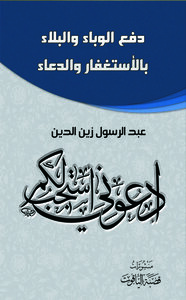 دفع الوباء والبلاء بالاستغفار والدعاء