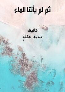 ثم لم يأتنا الماء