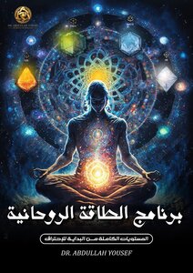 الطاقة الروحانية