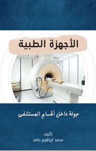 الاجهزة الطبية