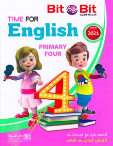 2021 ترم 2 اللغة الانجليزية الصف الرابع الابتدائى bit by bit time for english